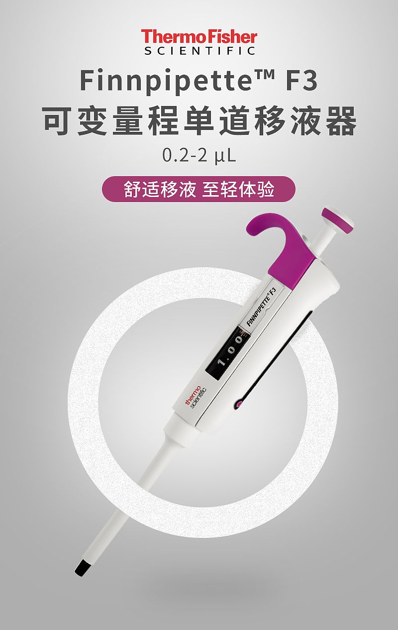 赛默飞世尔 Thermo F3 单道移液器 0.2-2ul 4640110