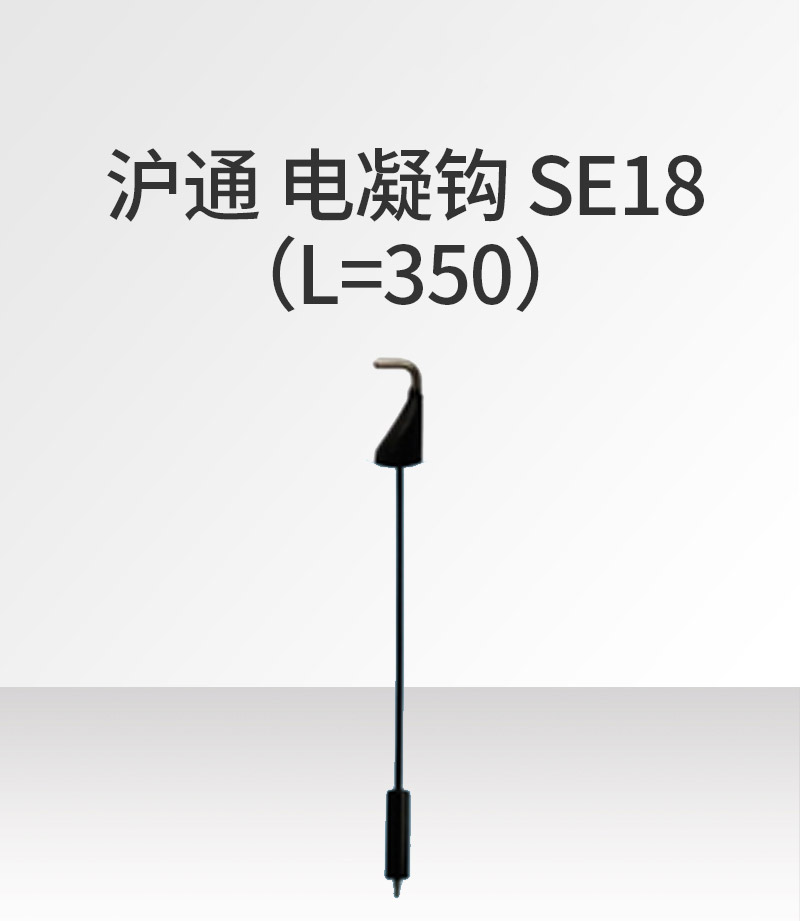 沪通HUTONG 电凝钩 SE18（L=350）