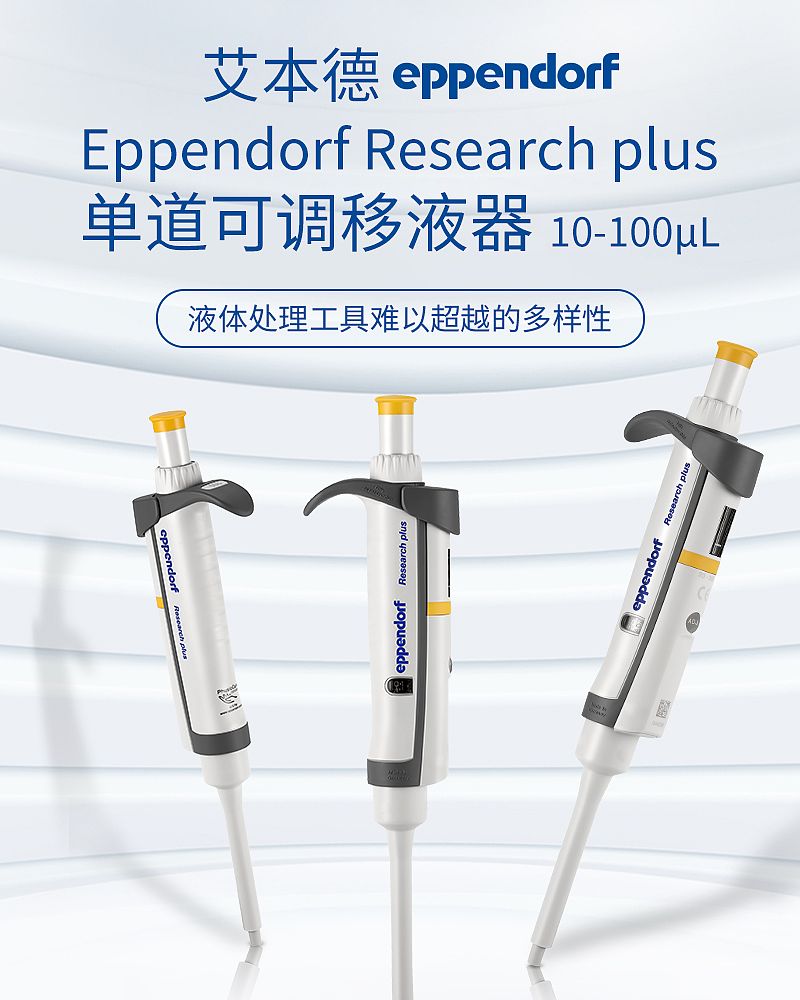 艾本德 Eppendorf basic 单道移液器 10–100µL 3123000241