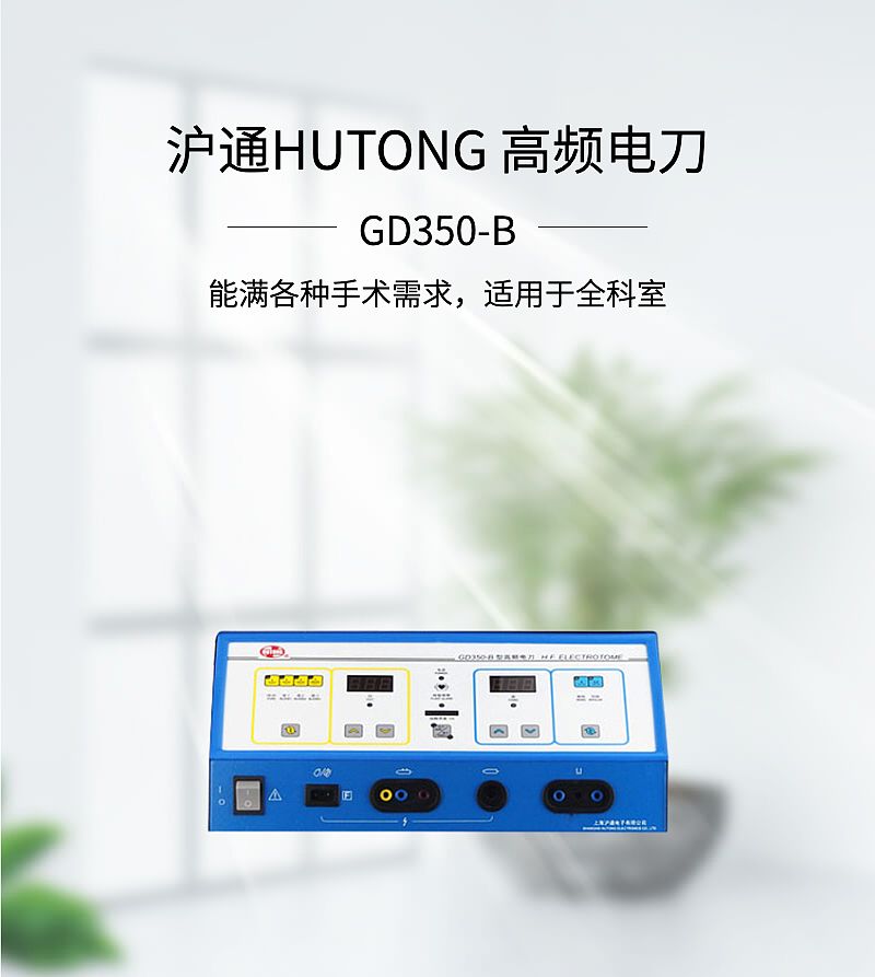 沪通HUTONG 高频电刀 GD350-B