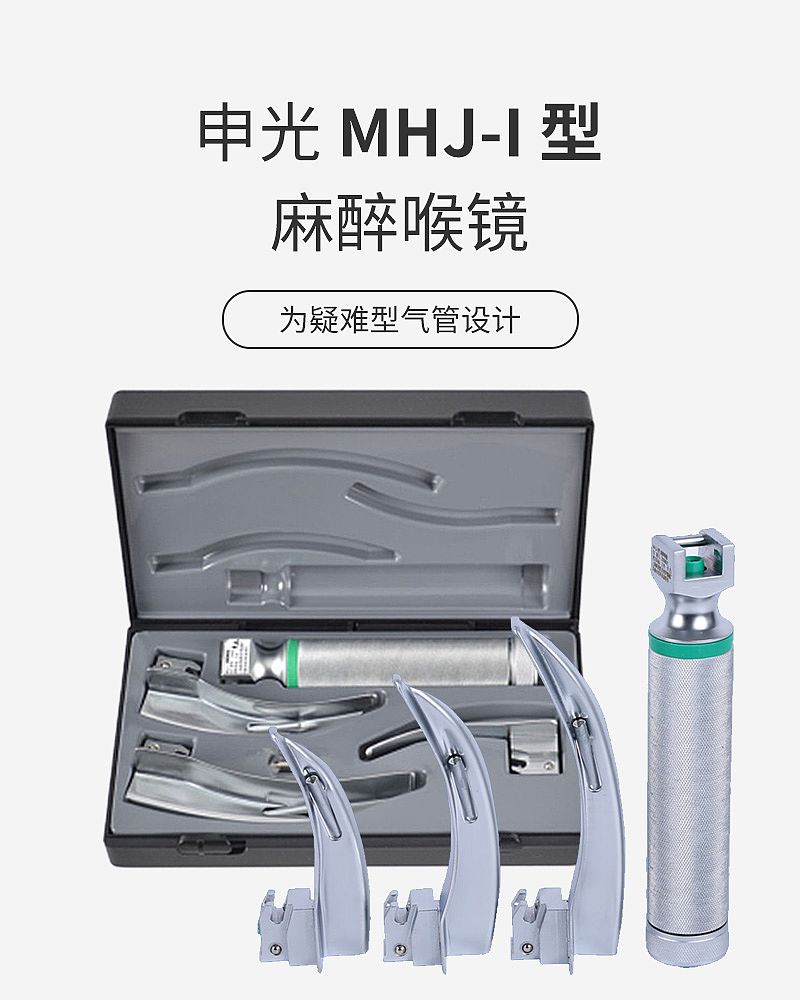 申光 麻醉喉镜 MHJ-I型（弯型 成人）