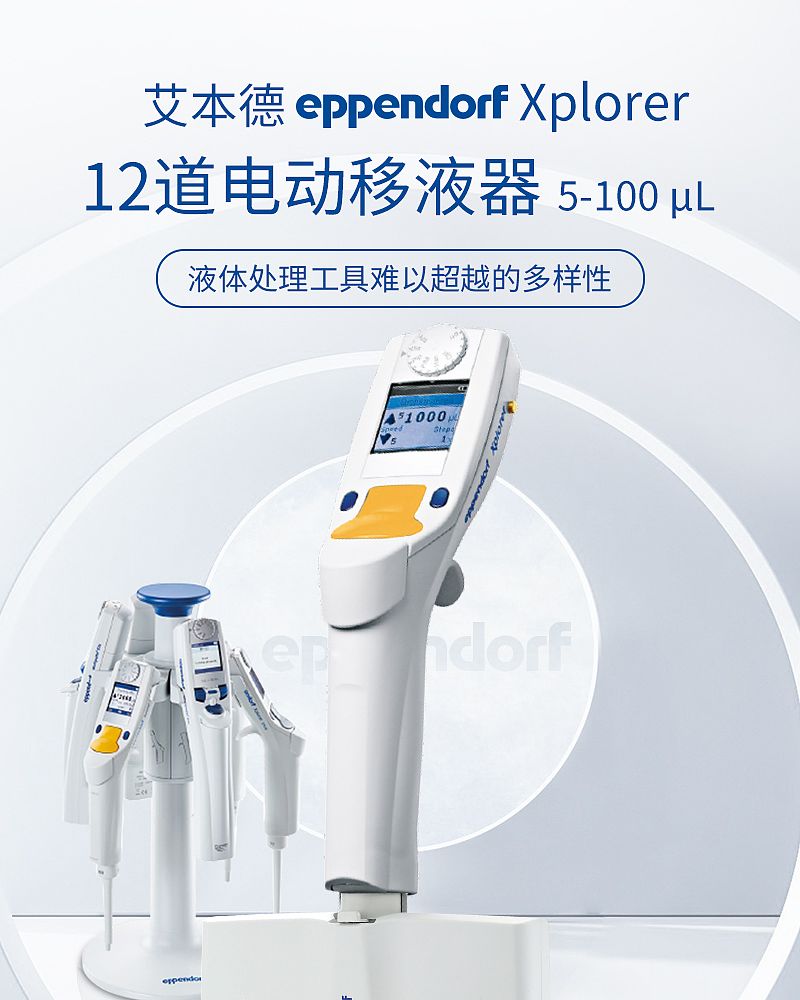 艾本德 Eppendorf Xplorer 12道 电动移液器 5-100µL