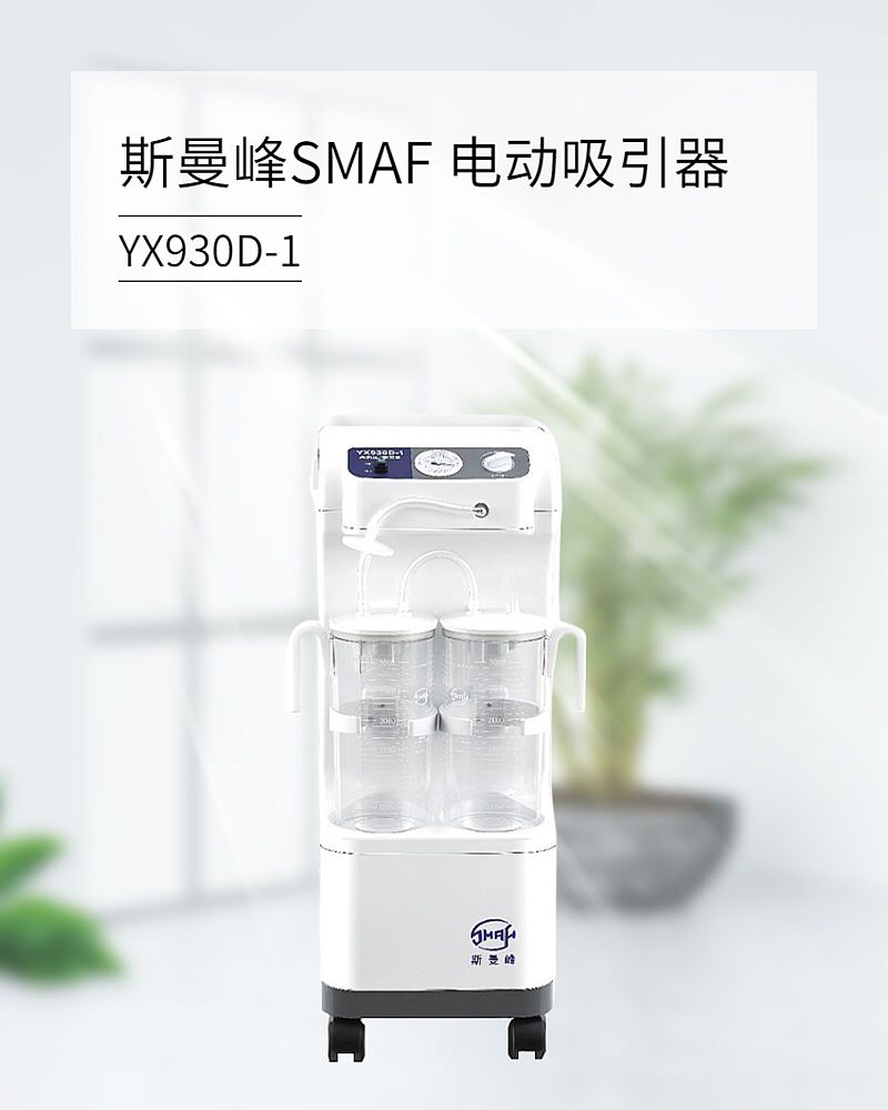 斯曼峰SMAF 电动吸引器 YX930D-1