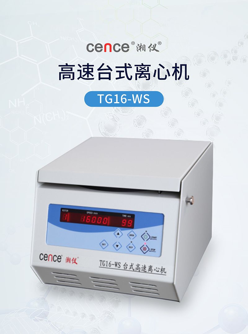 湘仪 高速台式离心机 TG16-WS