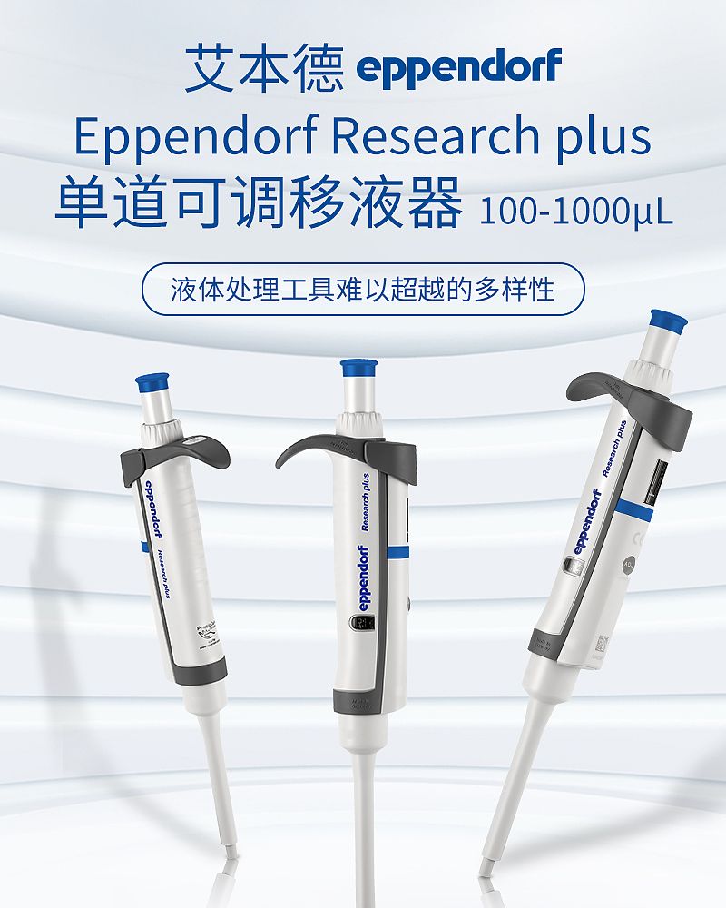 艾本德 Research plus单道可调移液器不含吸头 3123000268 100–1000µl