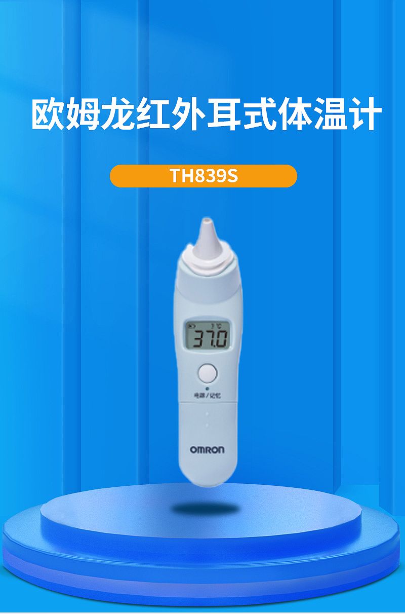 欧姆龙OMRON 红外耳式体温计 TH839S
