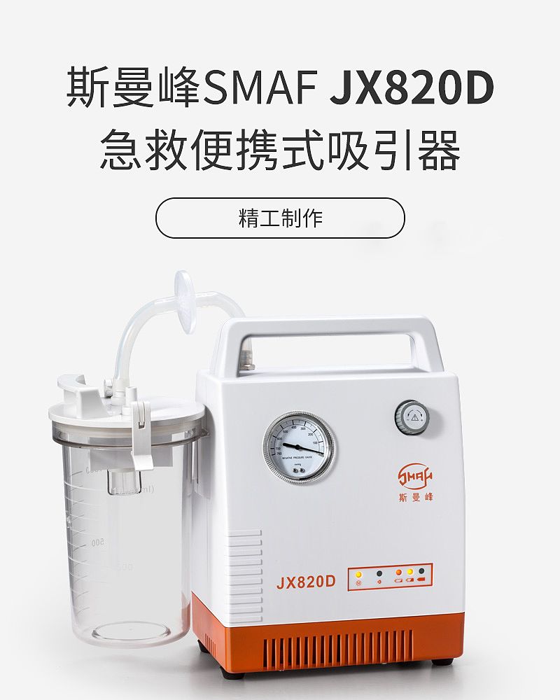 斯曼峰SMAF 便携式吸引器 JX820D