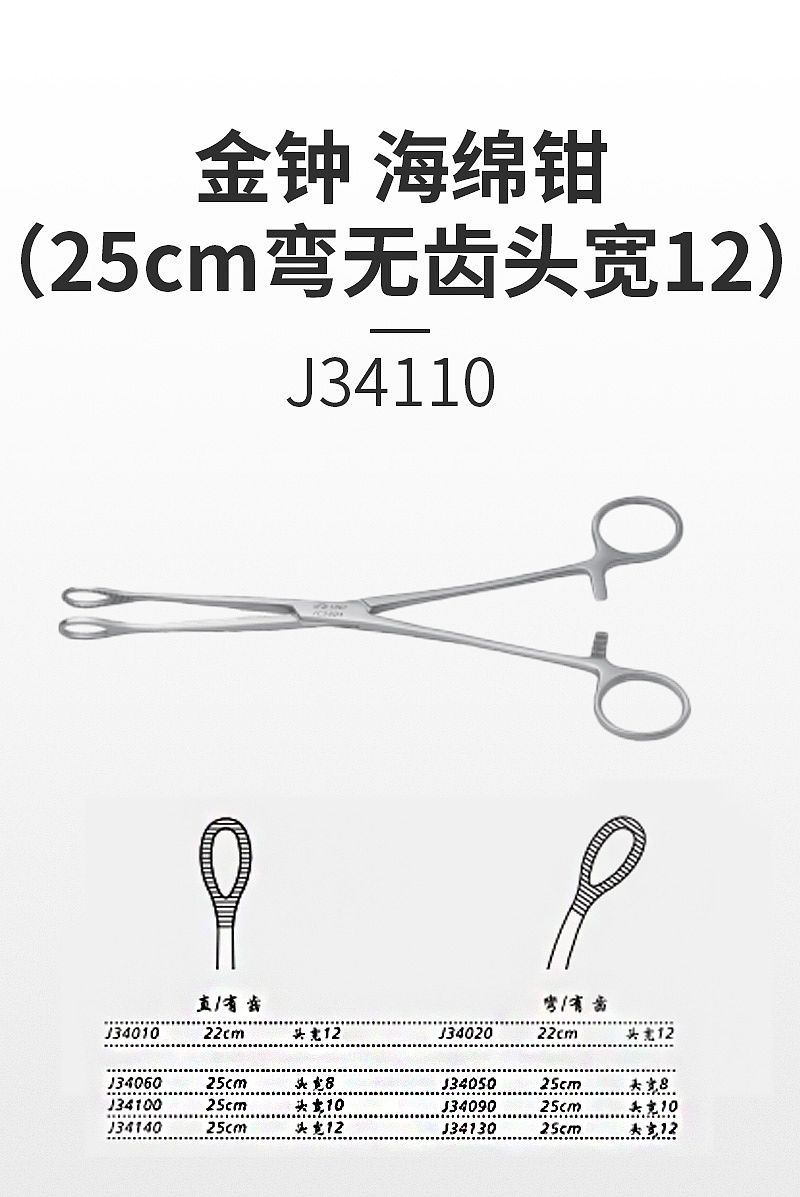 金钟 海绵钳 J34110（25cm弯无齿 头宽12）