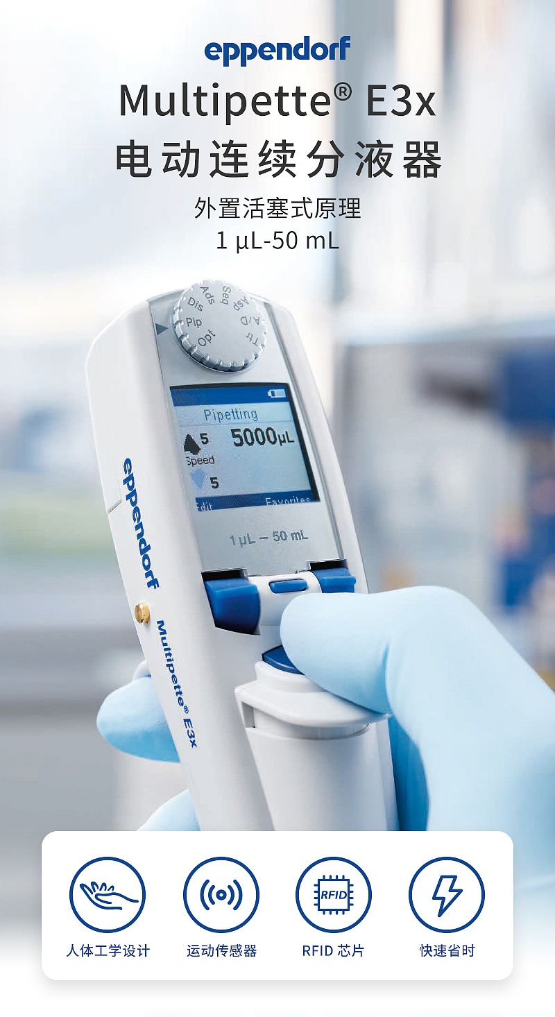 艾本德 Eppendorf Multipette E3x 电动连续分液器 4987000029