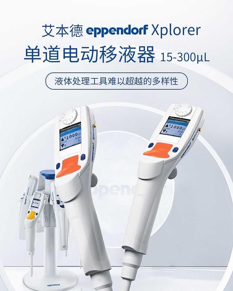 艾本德 Eppendorf Xplorer 单道电动移液器 15-300ul 4861000031