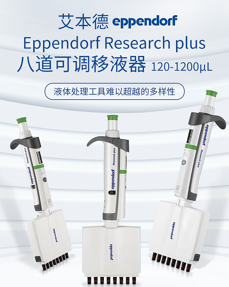艾本德 Eppendorf basic 八道移液器 120-1200ul 3125000214