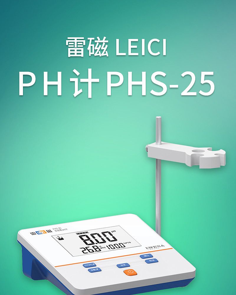 雷磁PH计 PHS-25