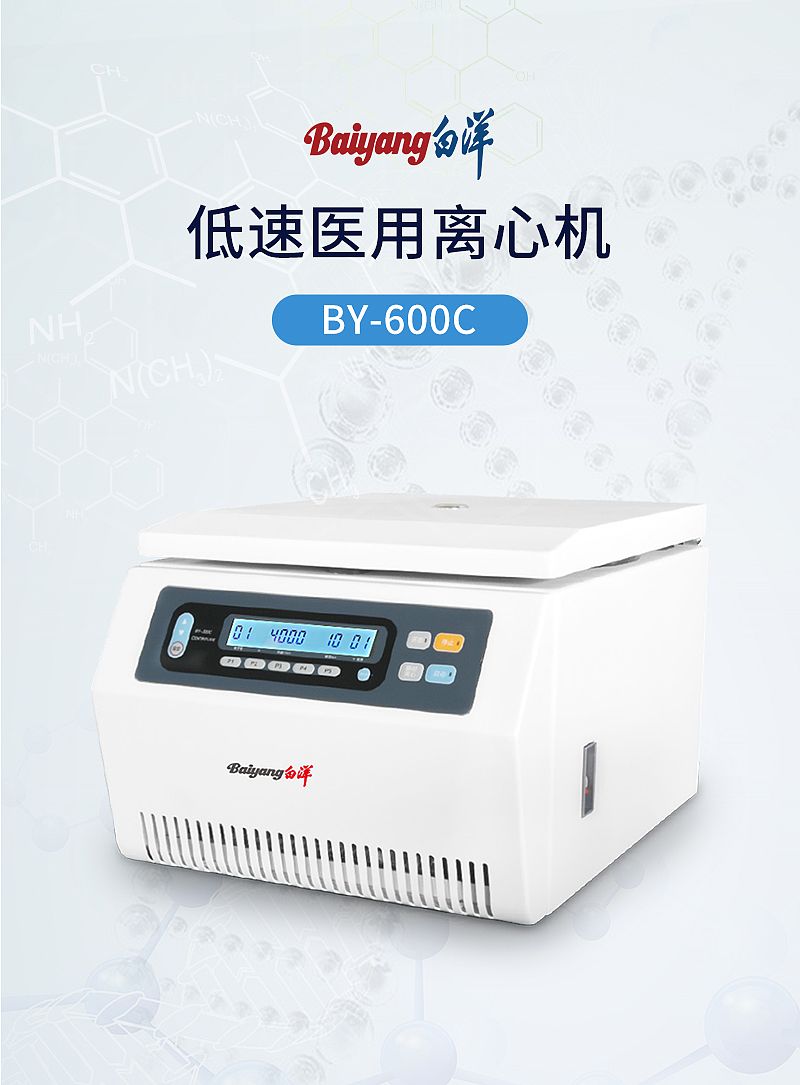 北京白洋 医用离心机 BY-600C