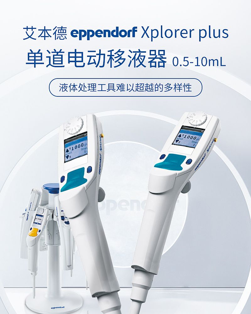 艾本德 Eppendorf Xplorer plus 电动移液器 0.5-10ml 4861000759