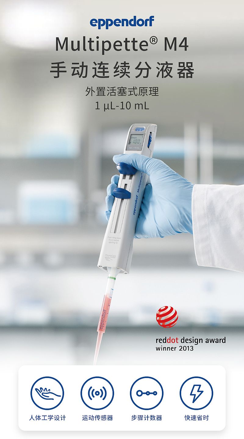 艾本德 Eppendorf 手动连续分液器 Multipette M4