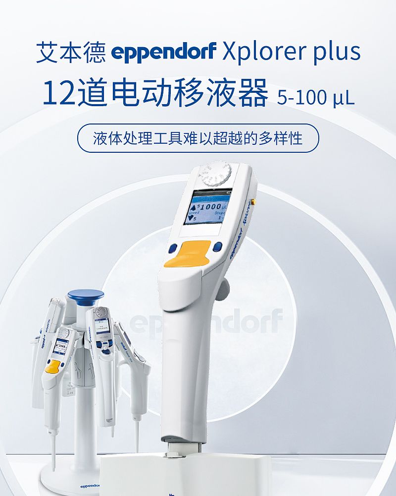 艾本德 Eppendorf Xplorer plus 12道 电动移液器 5-100µL