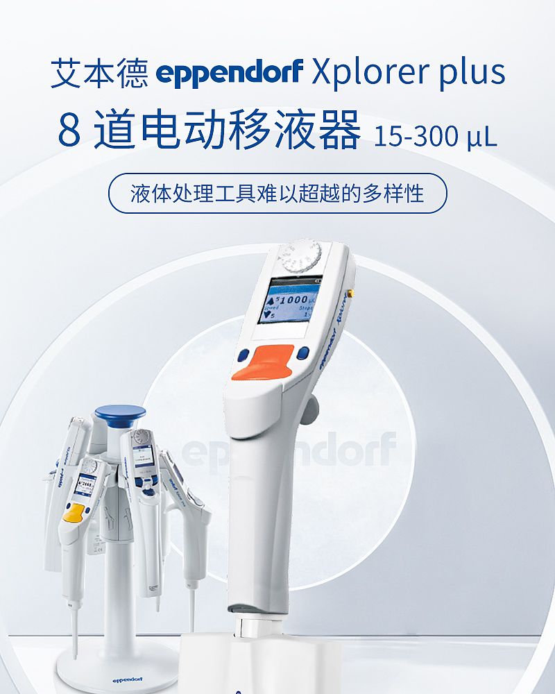 艾本德 Eppendorf Xplorer plus电动移液器（8道）