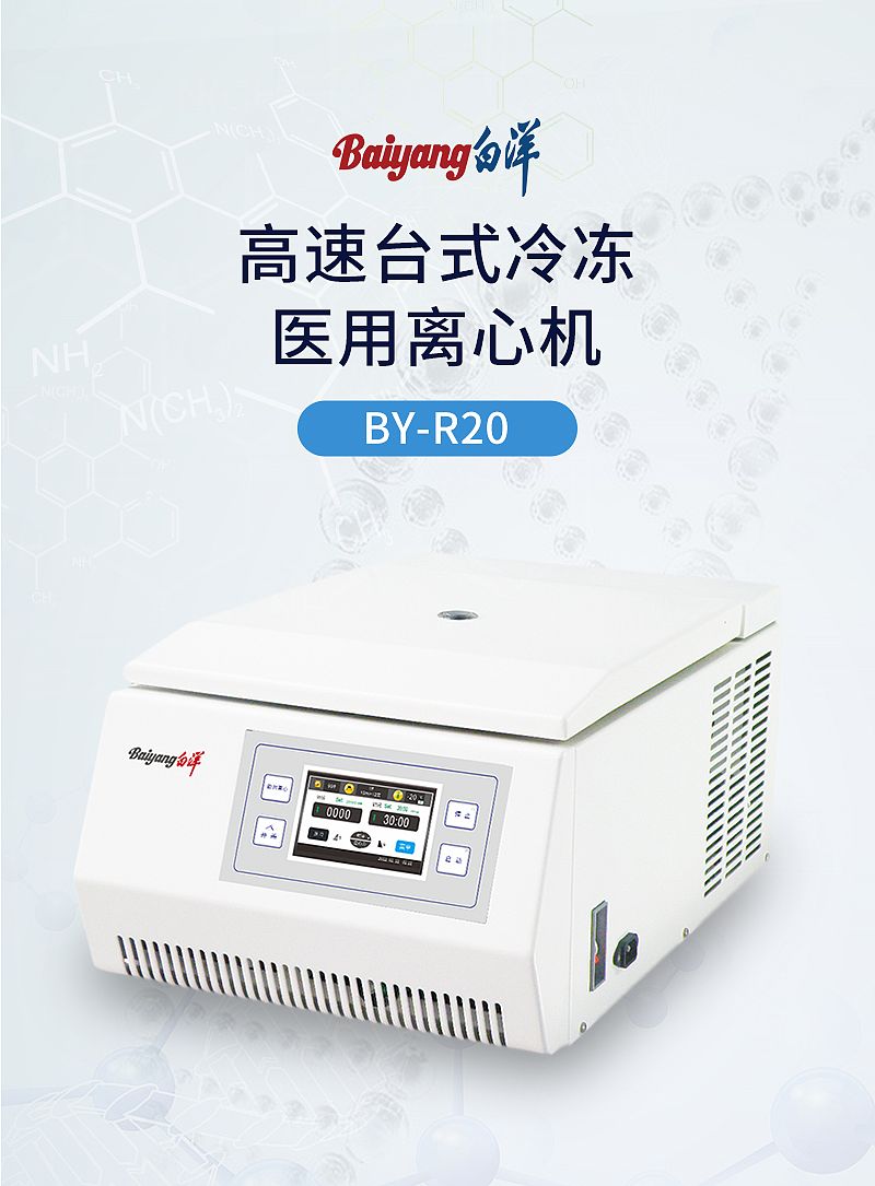 北京白洋 医用离心机 BY-R20型