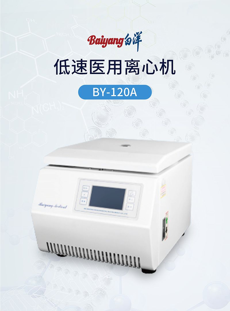 北京白洋 医用离心机 BY-120A型