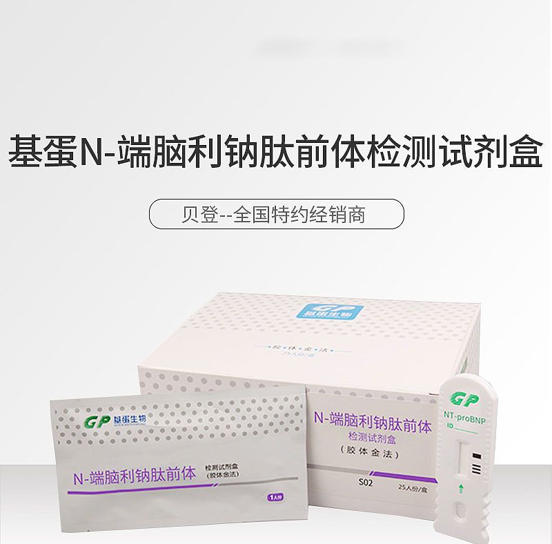 基蛋GP N端脑利钠肽前体检测试剂盒（胶体金法 ） 25T/盒