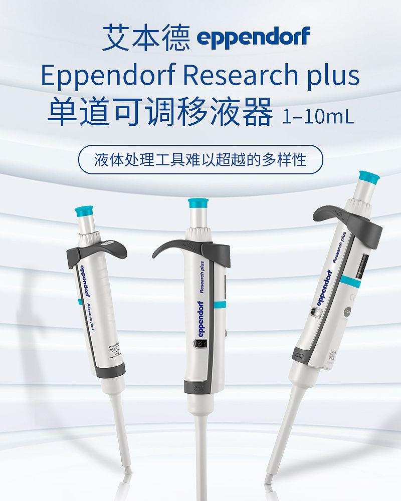 艾本德 Eppendorf basic 单道移液器 1–10mL 3123000284