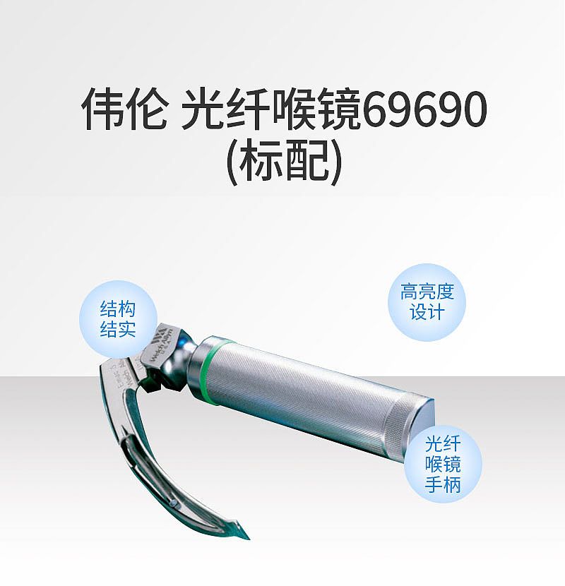 伟伦WelchAllyn 光纤喉镜 69690（标配）