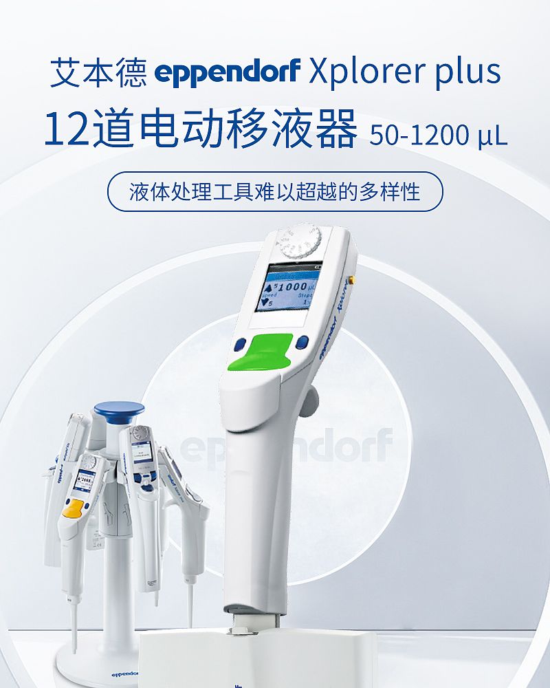 艾本德 Eppendorf 12道 电动移液器 4861000830 Xplorer® plus