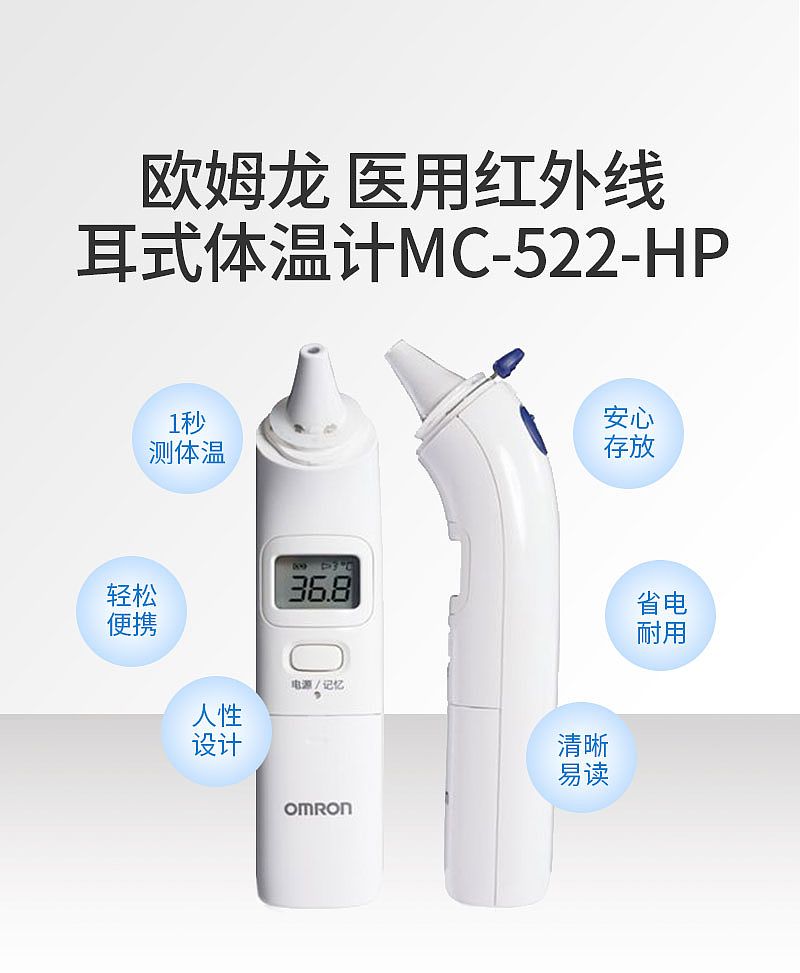 欧姆龙OMRON 医用红外线耳式体温计 MC-522-HP