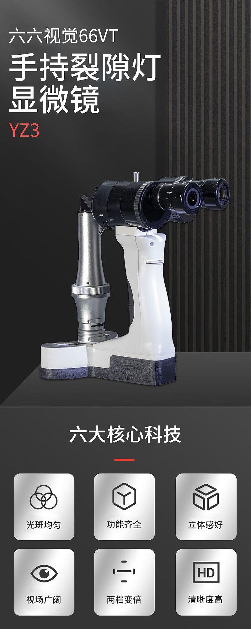 六六视觉66VT 手持裂隙灯显微镜 YZ3