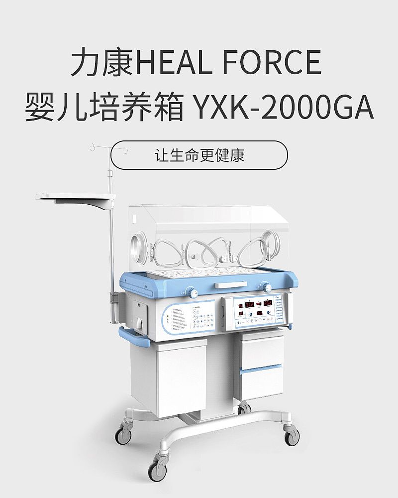 力康Heal Force 婴儿培养箱 YXK-2000GA