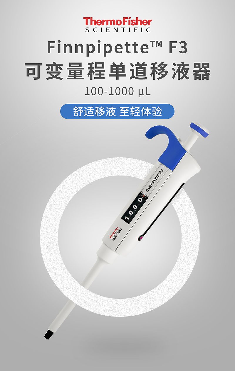 赛默飞世尔 Thermo F3 单道移液器 100-1000ul 4640060