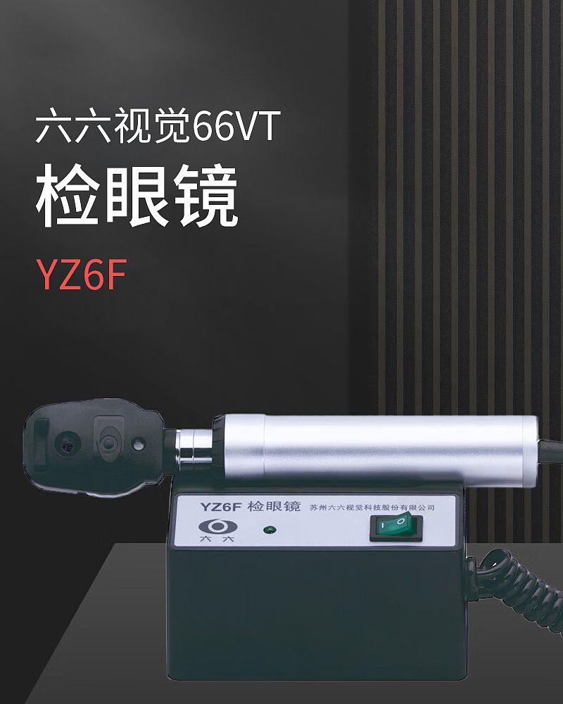 六六视觉66VT 检眼镜 YZ6F