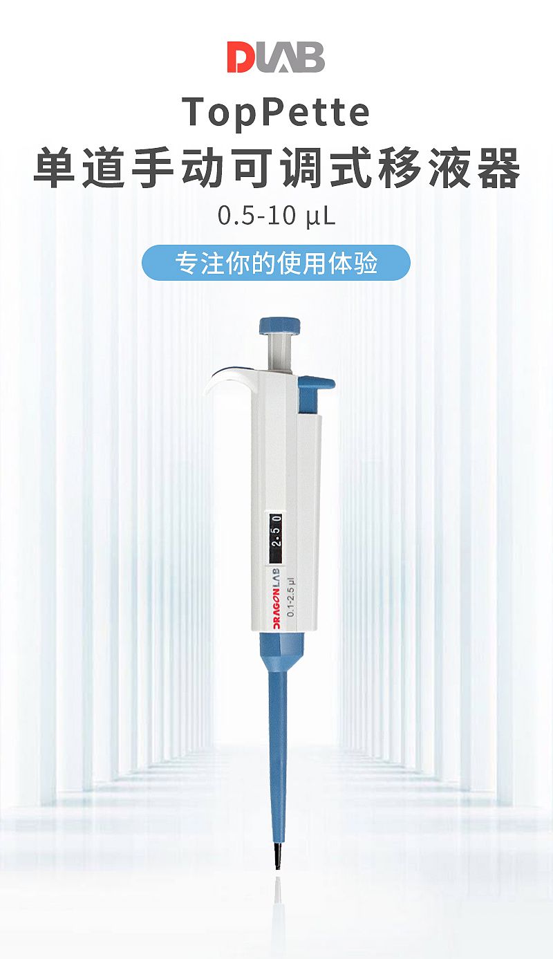 大龙 Dragon TopPette 单道手动可调式移液器 0.5-10ul 7010101004