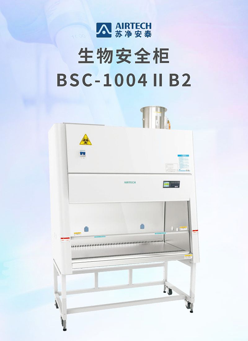 苏净安泰AIRTECH 生物安全柜 BSC-1004 ⅡB2