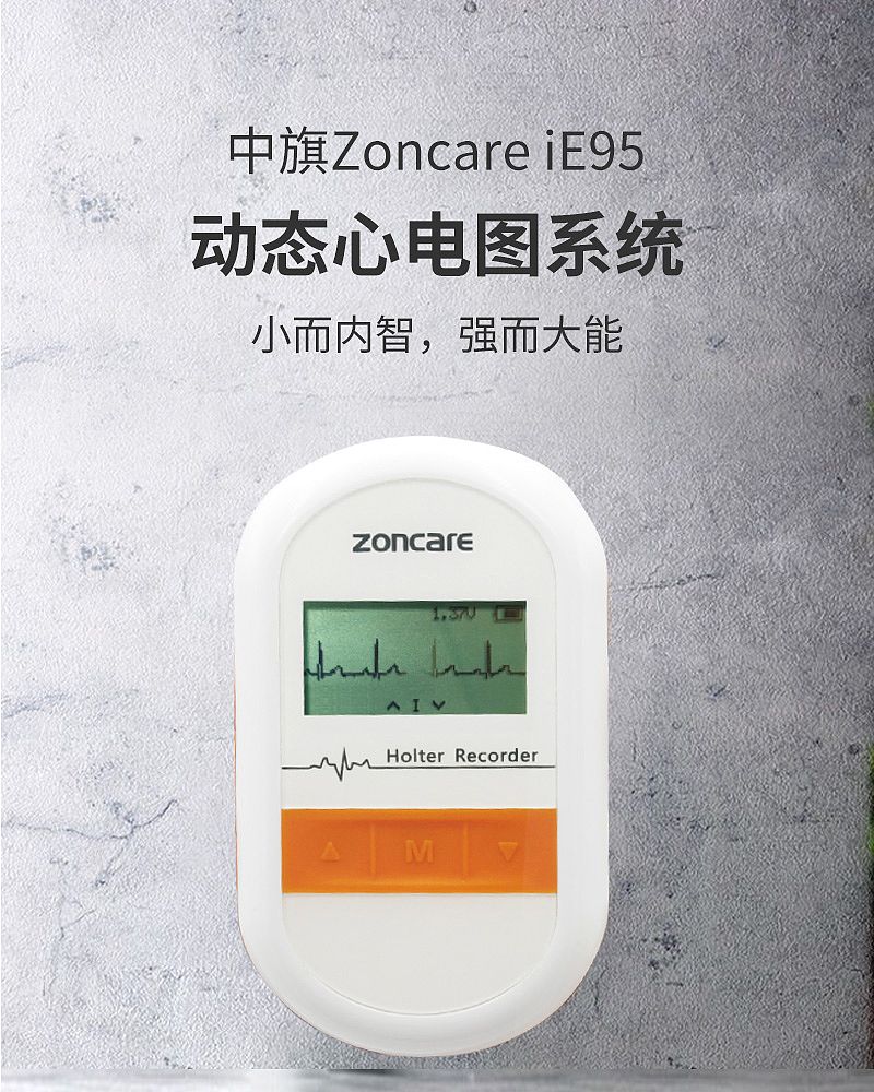中旗Zoncare 动态心电图系统 iE95