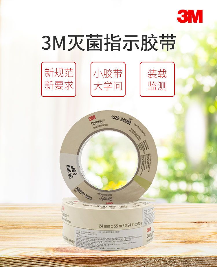 3M 灭菌指示胶带 蒸汽 24mm×55m 1322（1卷/包 20包/箱）