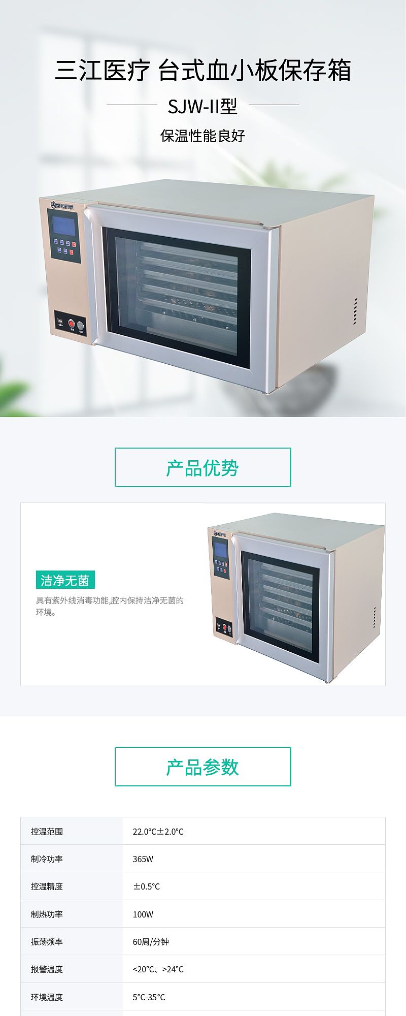 三江医疗 血小板保存箱 SJW-II型