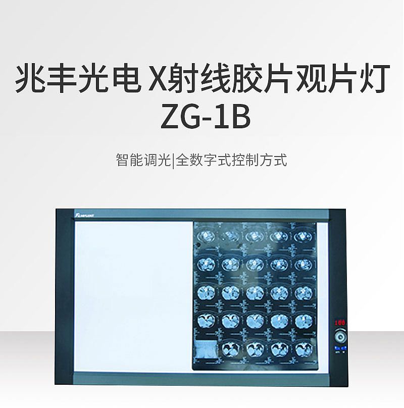 兆丰光电MPLENT X射线胶片观片灯 ZG-1B