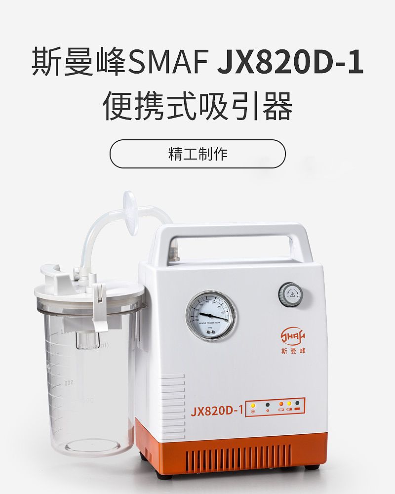 斯曼峰SMAF 便携式吸引器 JX820D-1