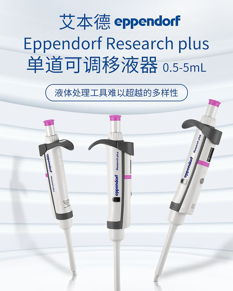 艾本德 Eppendorf basic 单道移液器 0.5–5mL 3123000276