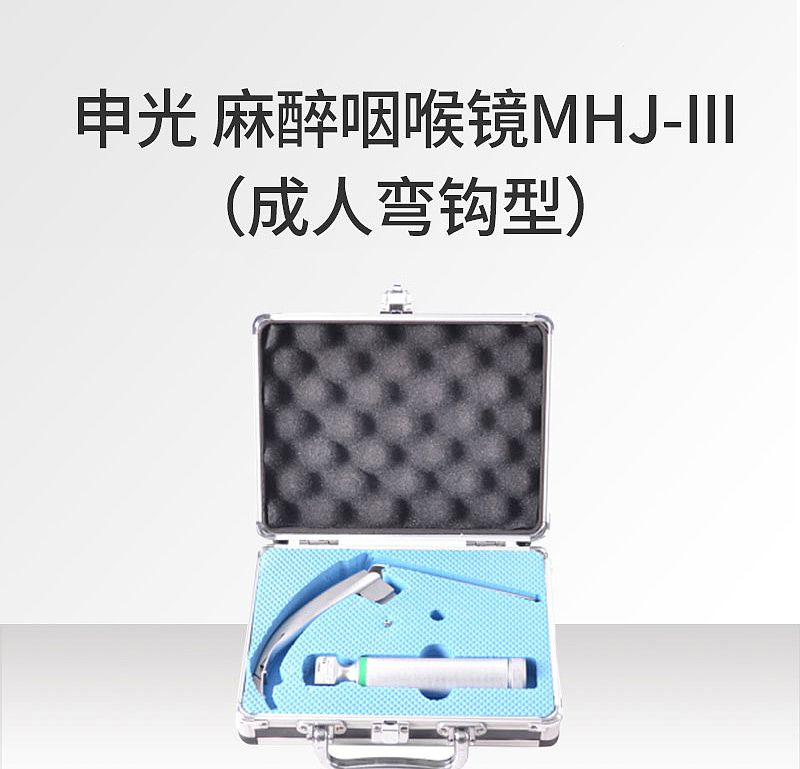 申光 麻醉喉镜 MHJ-III型（成人弯钩型）