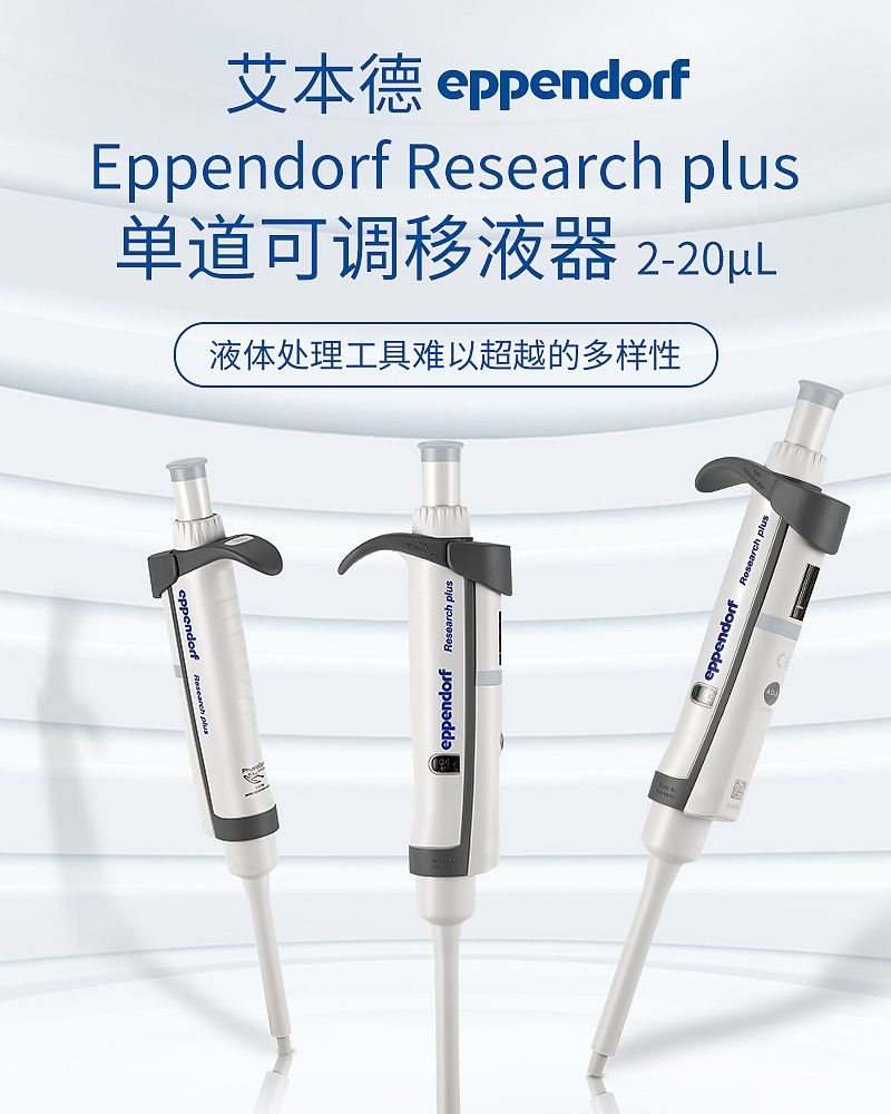 艾本德 Eppendorf basic 单道移液器 2–20µL 3123000292