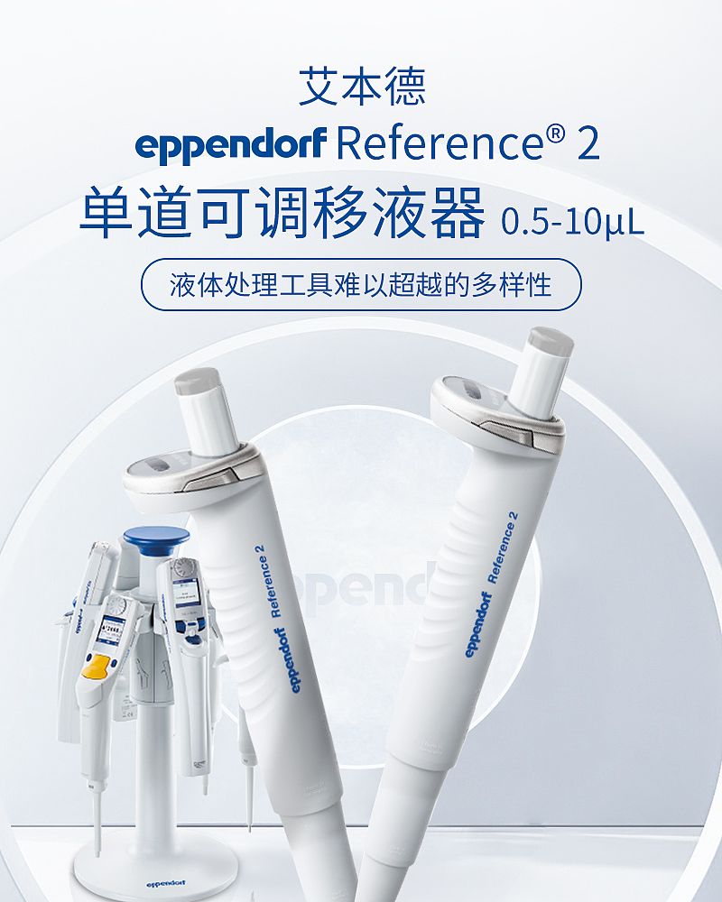 艾本德 Eppendorf Reference® 2 单道可调含吸头 0.5-10ul 4924000029