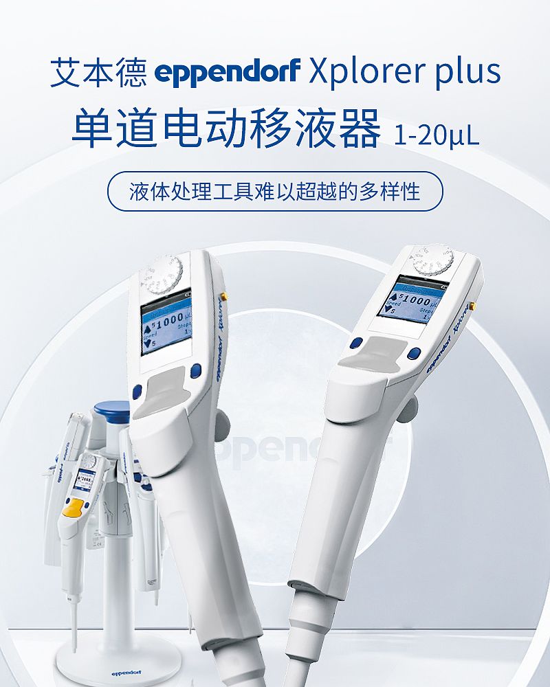 艾本德 Eppendorf Xplorer plus Move It 8道电动移液器 50-1200ul