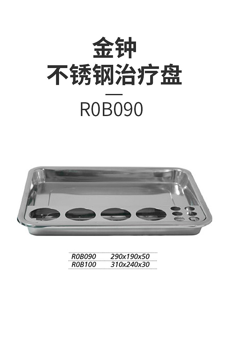 金钟 不锈钢治疗盘 R0B090（290×190×50）