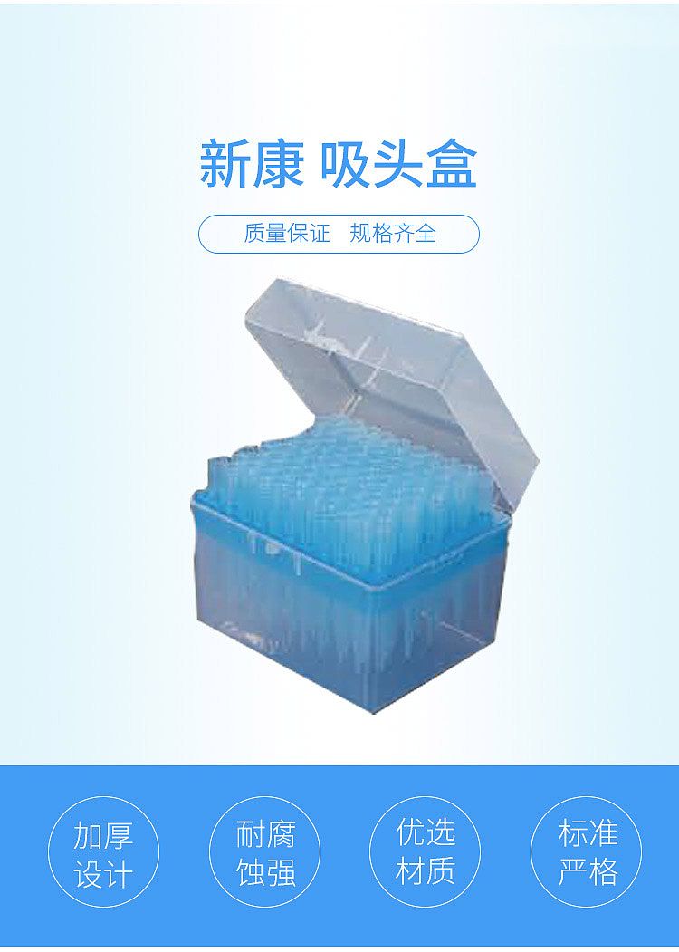 新康 吸头盒 200ul×96孔（140只/箱）