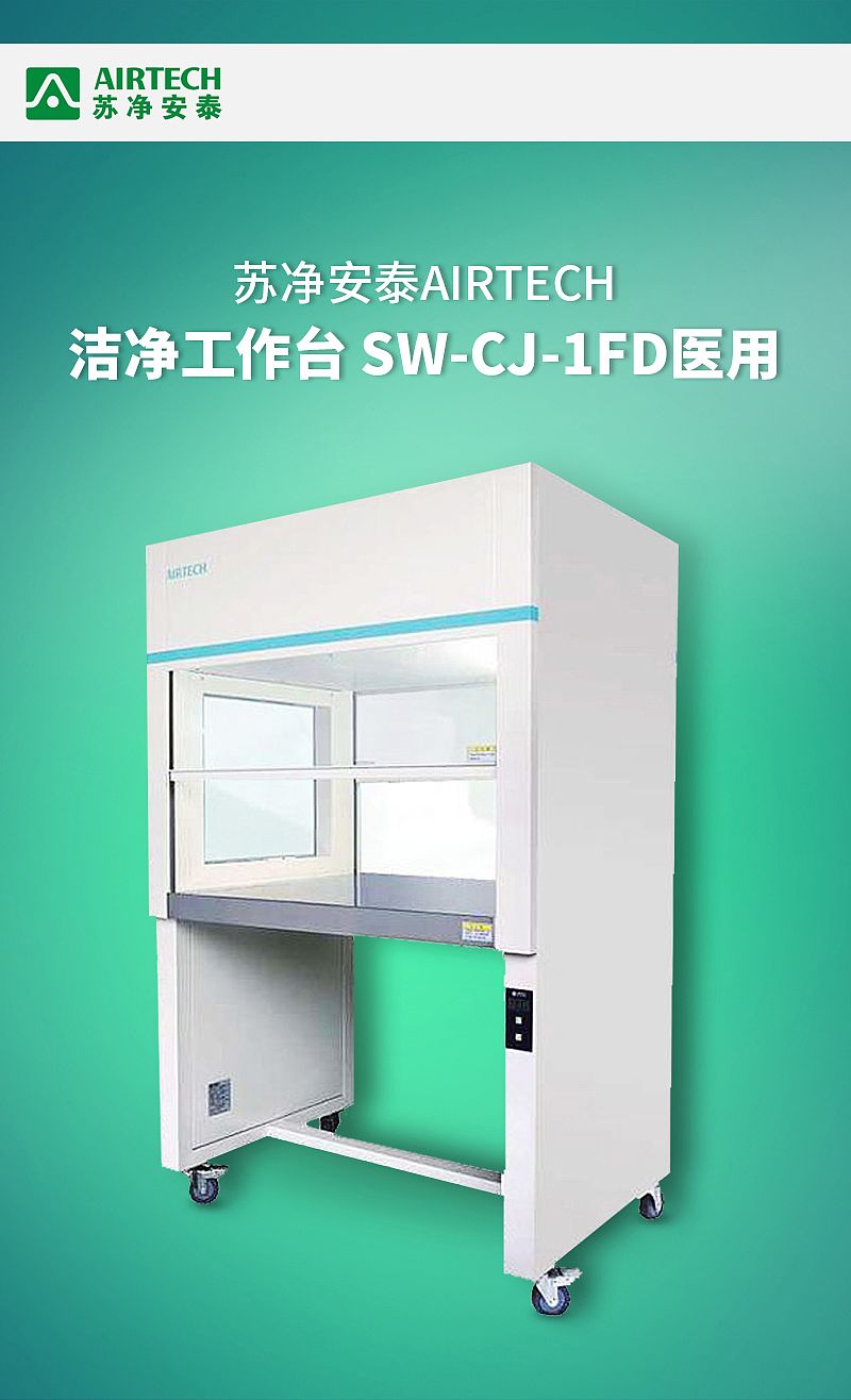 苏净安泰AIRTECH 洁净工作台 SW-CJ-1FD医用