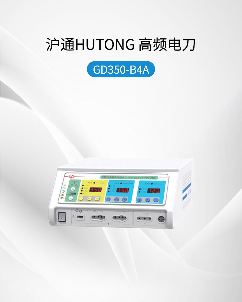 沪通HUTONG 高频电刀 GD350-B4A