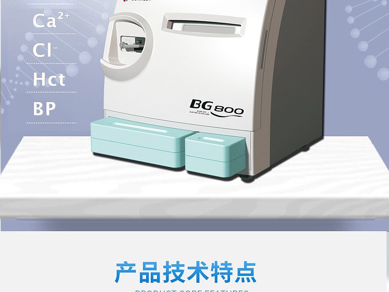 康立 血气电解质分析仪 BG-800