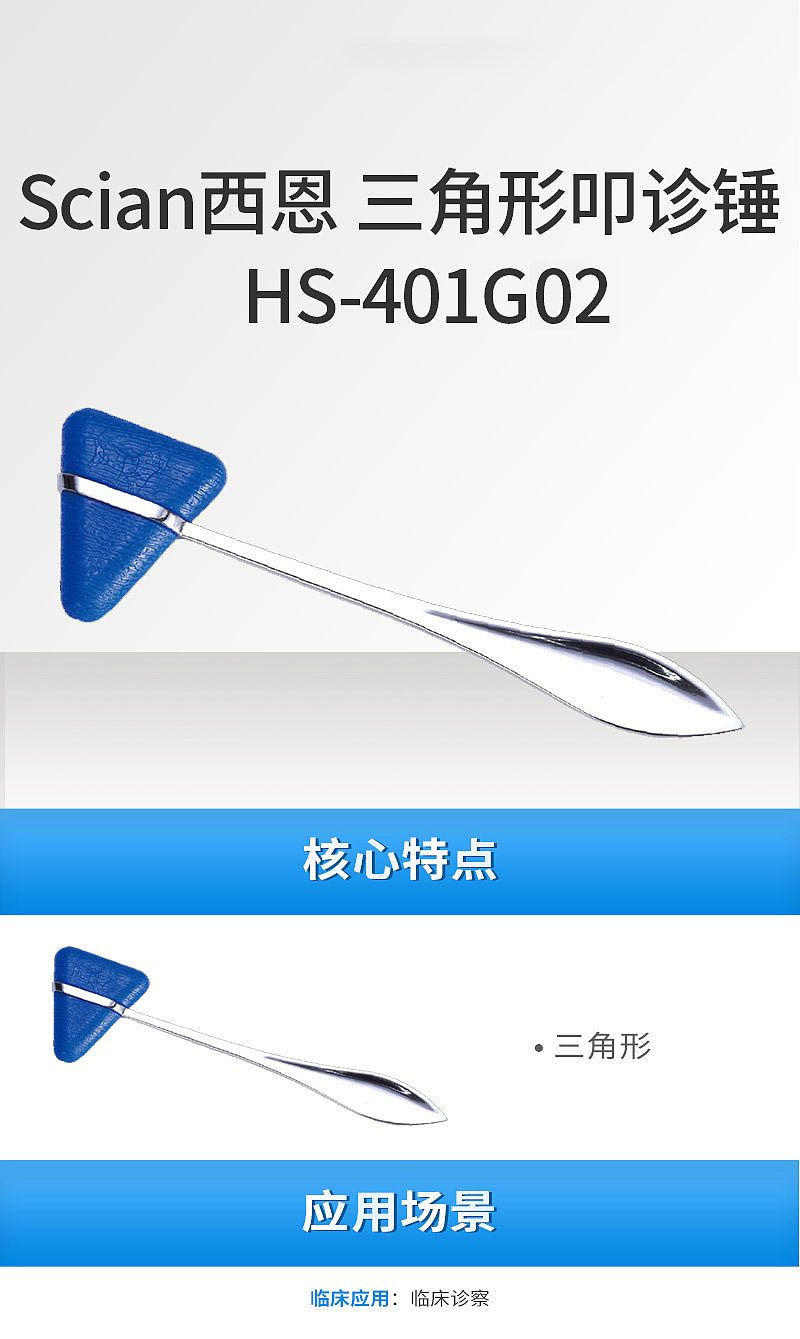 西恩Scian 三角形叩诊锤 HS-401G02